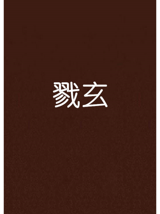 戮玄 戮玄