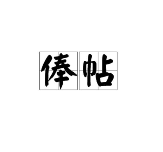 俸帖