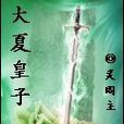 大夏皇子 大夏皇子