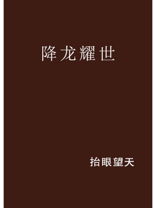 降龍耀世 降龍耀世