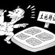 土地轉讓
