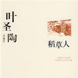 稻草人(葉聖陶著童話集)