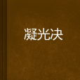 凝光決 凝光決