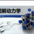 圖解動力學 圖解動力學
