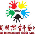第五屆中國國際青年藝術周