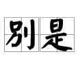 別是 別是