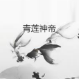 青蓮神帝 青蓮神帝