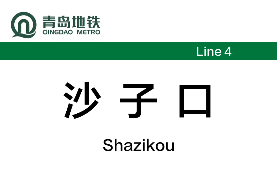 沙子口站 沙子口站