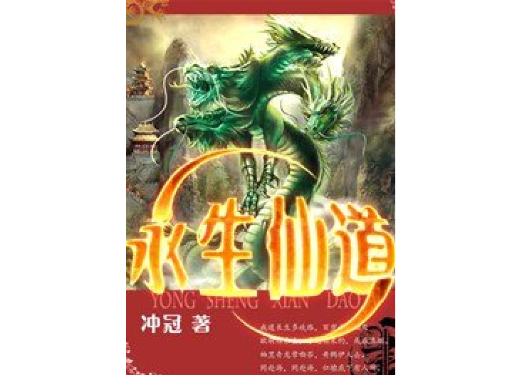 永生仙道(衝冠創作的玄幻網路小說) 永生仙道(衝冠創作的玄幻網路小說)