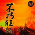 不朽狂徒 不朽狂徒