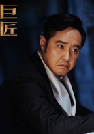 築夢情緣(巨匠（2019年霍建華、楊冪主演電視劇）)