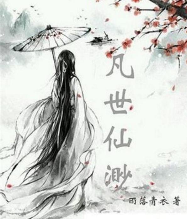 凡世仙渺 凡世仙渺