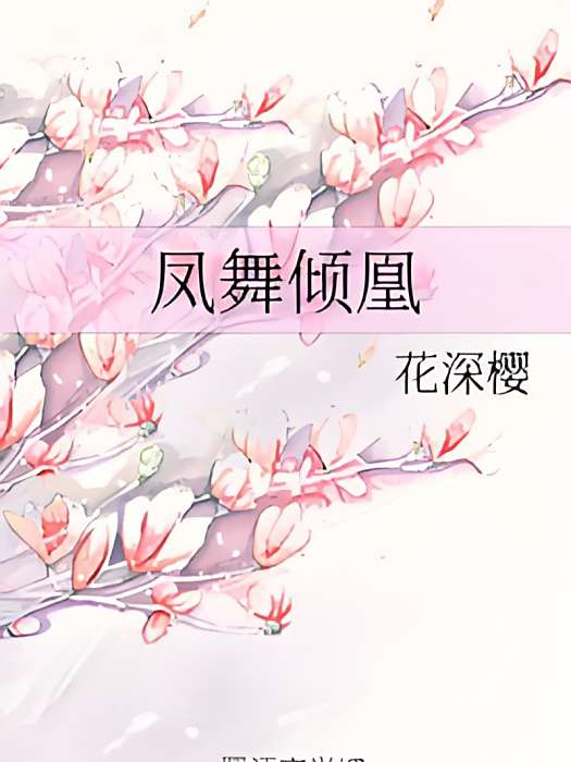 鳳舞傾凰 鳳舞傾凰