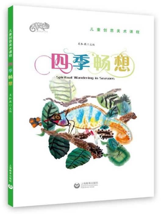 四季暢想 四季暢想