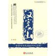 漢室江山(外文出版社出版的圖書) 漢室江山(外文出版社出版的圖書)
