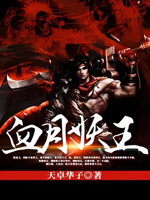 血月妖王
