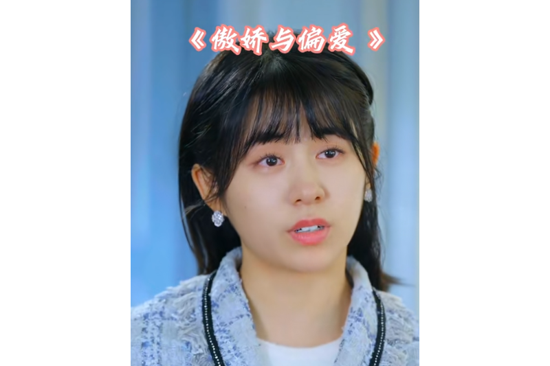 傲嬌與偏愛(快手推出的都市類微短劇)
