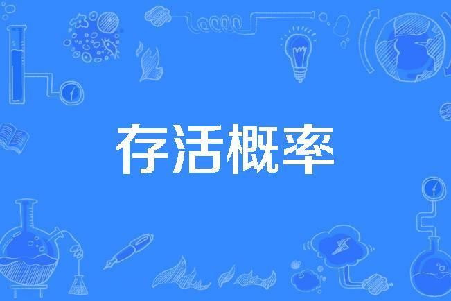 存活機率 存活機率