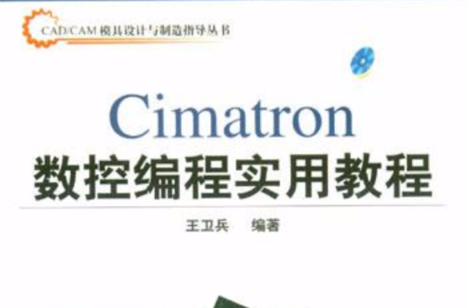 Cimatron數控編程實用教程