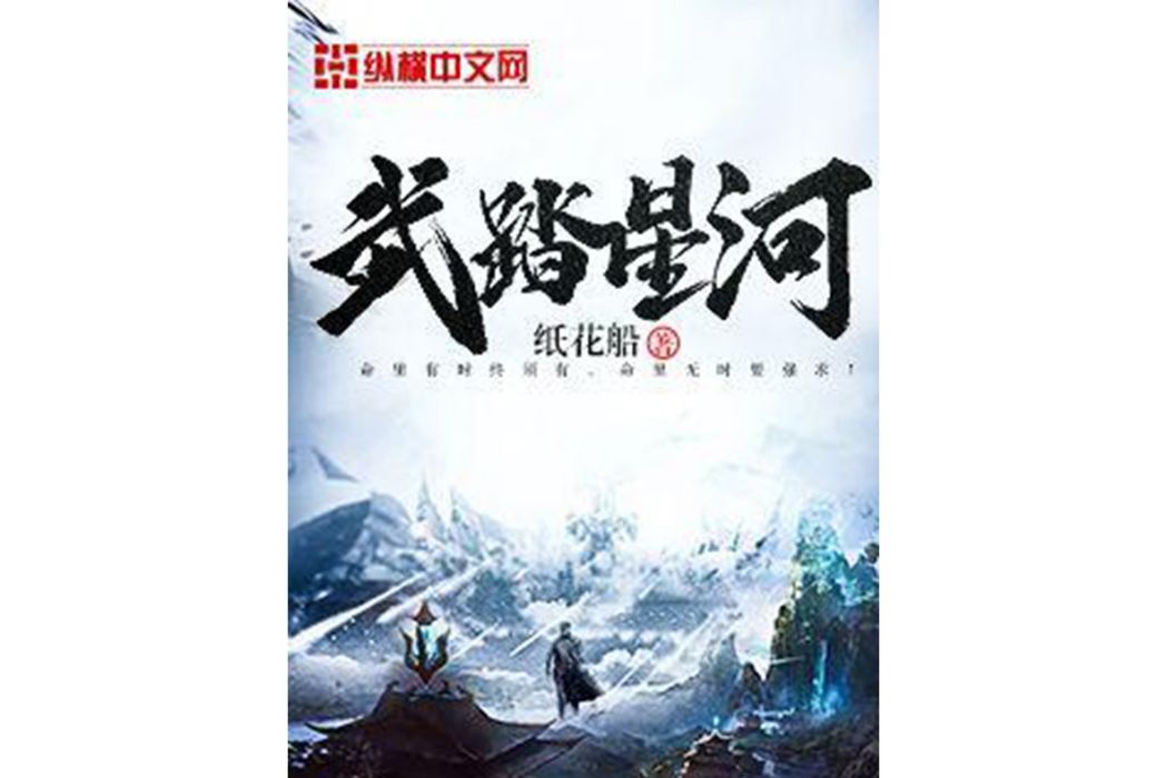 武踏星河 武踏星河