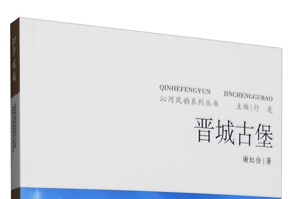 晉城古堡 晉城古堡