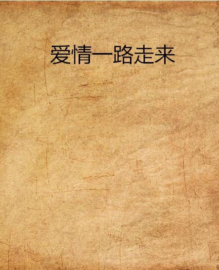 愛情一路走來 愛情一路走來