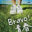 Bravo!青春 Bravo!青春
