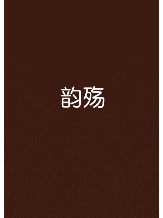 韻殤 韻殤