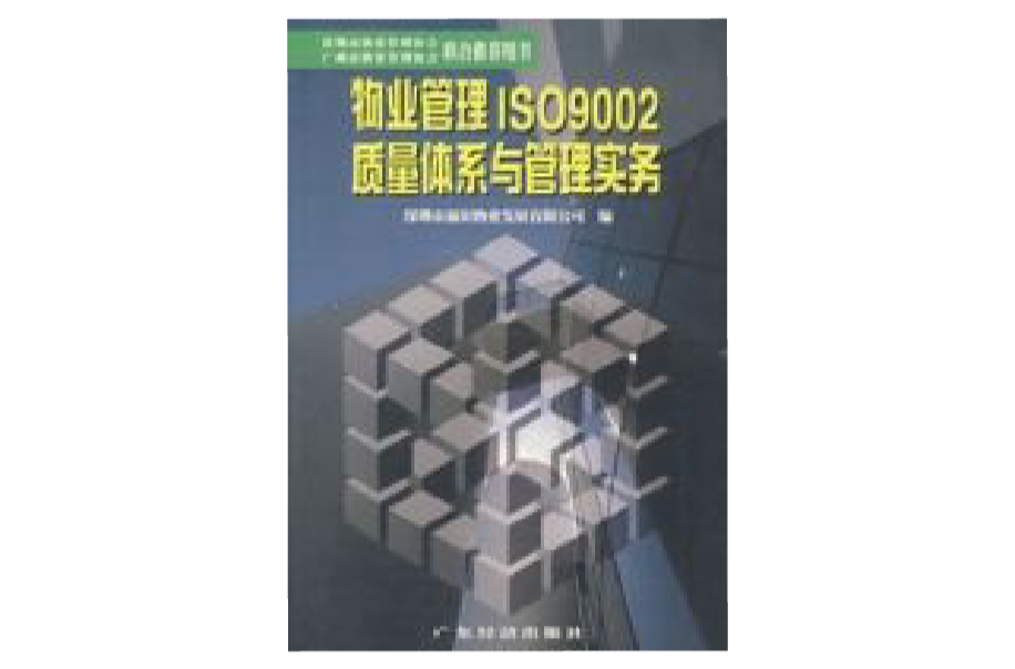 物業管理 ISO9002 質量體系與管理實務