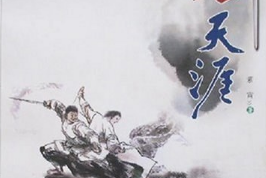 情劍天涯(2007年寧夏人民出版社出版的圖書) 情劍天涯(2007年寧夏人民出版社出版的圖書)
