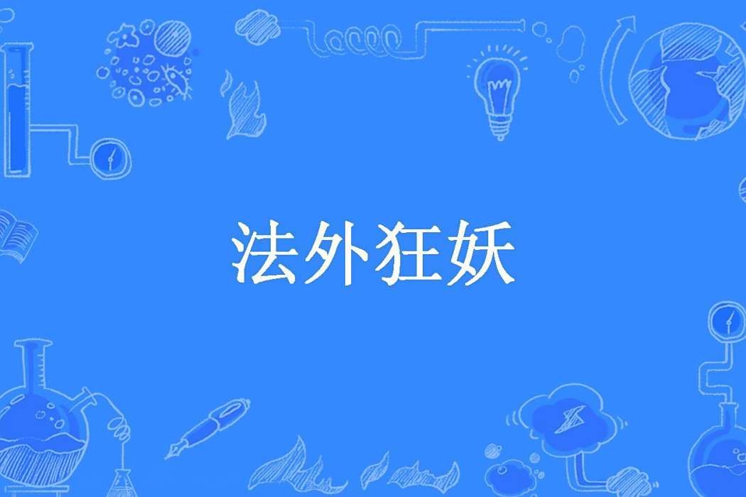 法外狂妖 法外狂妖