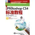 PhotoshopCS4標準教程 PhotoshopCS4標準教程