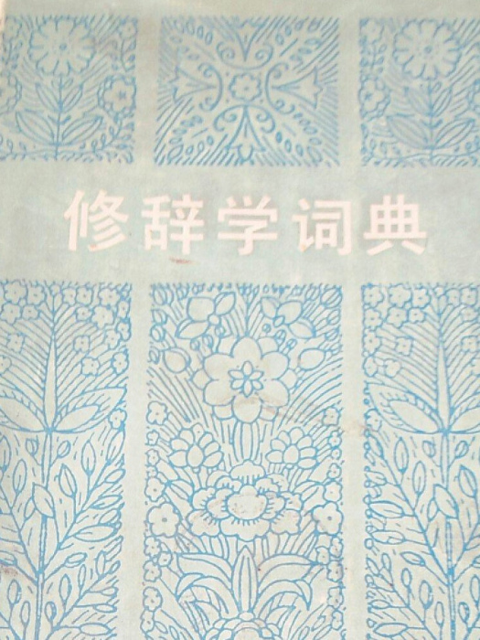 修辭學詞典 修辭學詞典