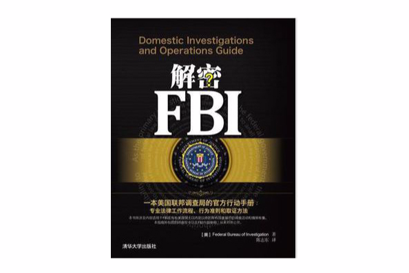 解密FBI 解密FBI