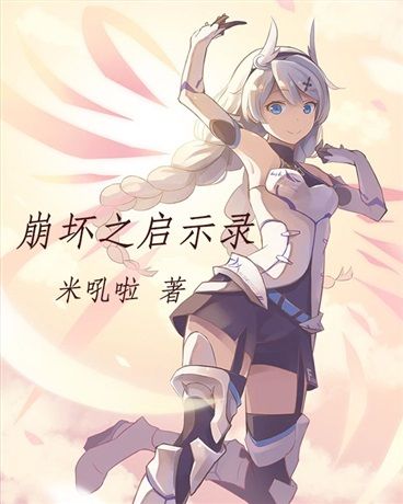 崩壞之啟示錄 崩壞之啟示錄
