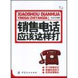 電話銷售(2007年中華工商聯合出版社出版圖書) 電話銷售(2007年中華工商聯合出版社出版圖書)