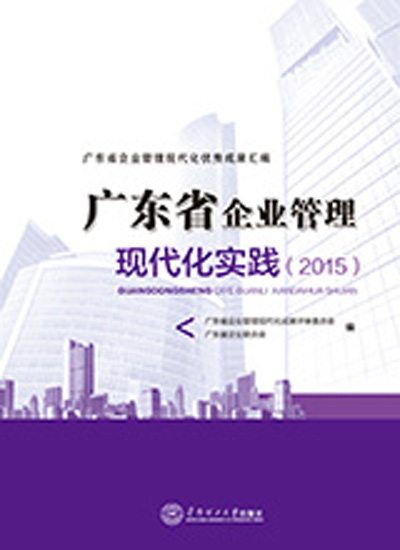 廣東省企業管理現代化實踐(2015)
