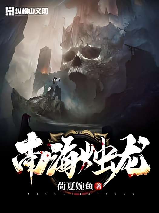 南海燭龍 南海燭龍