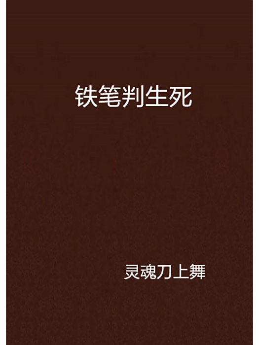 鐵筆判生死 鐵筆判生死