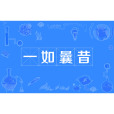 一如曩昔