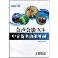iLike就業會聲會影X4中文版多功能教材