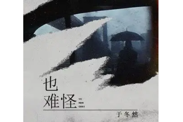 也難怪 也難怪