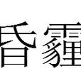 昏霾 昏霾