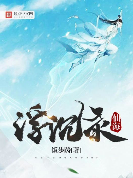 仙海浮沉錄 仙海浮沉錄