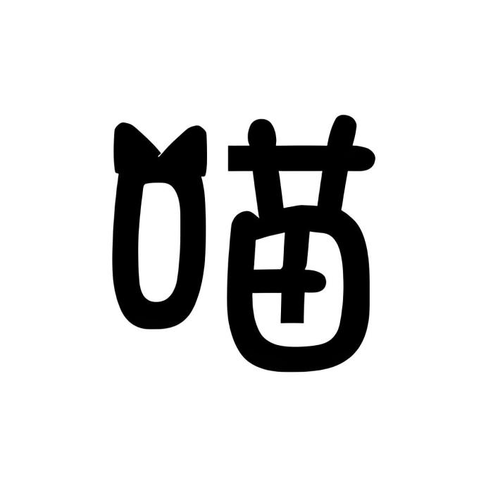 阿喵醬 阿喵醬