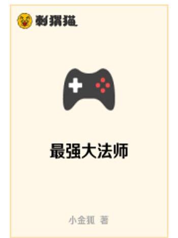 最強大法師