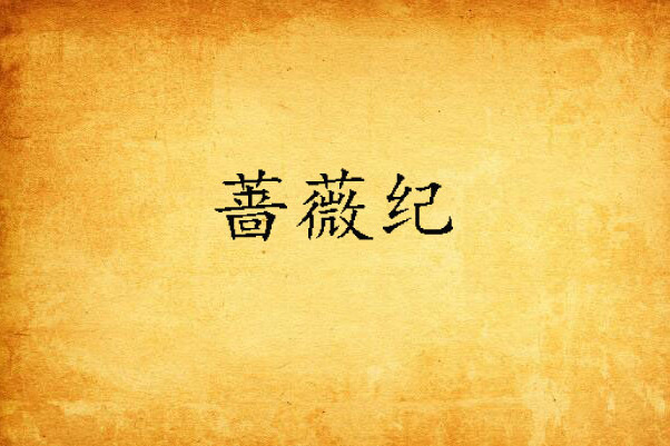 薔薇紀