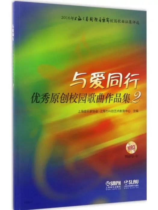 與愛同行(2017年上海音樂出版社出版的圖書) 與愛同行(2017年上海音樂出版社出版的圖書)