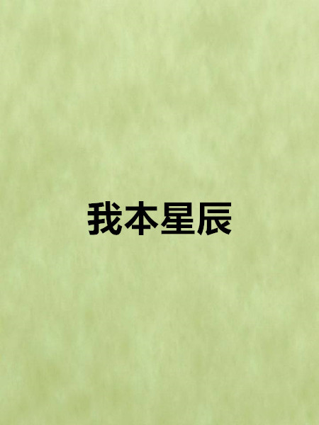 我本星辰(天使的星辰創作的網路小說作品) 我本星辰(天使的星辰創作的網路小說作品)