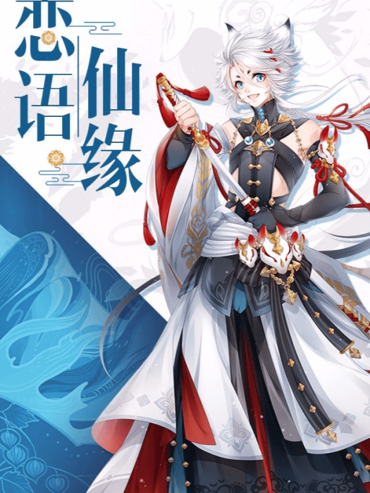 戀語仙緣 戀語仙緣